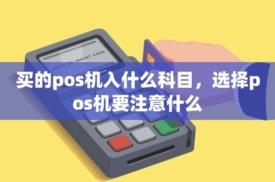 POS機(jī)購(gòu)置、租賃的會(huì)計(jì)處理與設(shè)備選擇要點(diǎn)全解析
