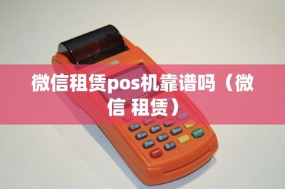 微信租賃POS機(jī)靠譜嗎？POS機(jī)上門(mén)維護(hù)服務(wù)解析