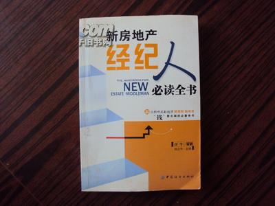 新房地產經紀人必讀全書 掌握房地產經紀的核心技能與職業發展路徑