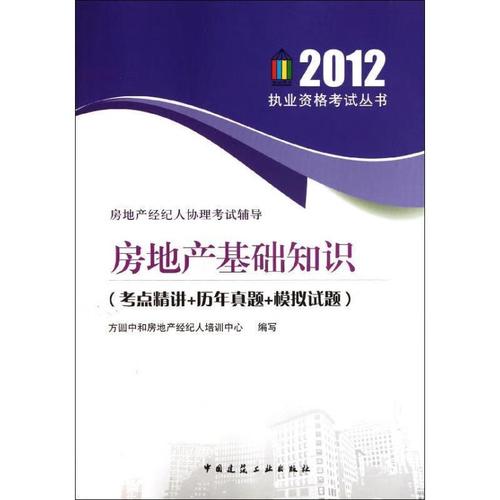 房地產(chǎn)經(jīng)紀(jì)人協(xié)理考試輔導(dǎo)&middot;房地產(chǎn)基礎(chǔ)知識 考點(diǎn)精講+歷年真題+模擬