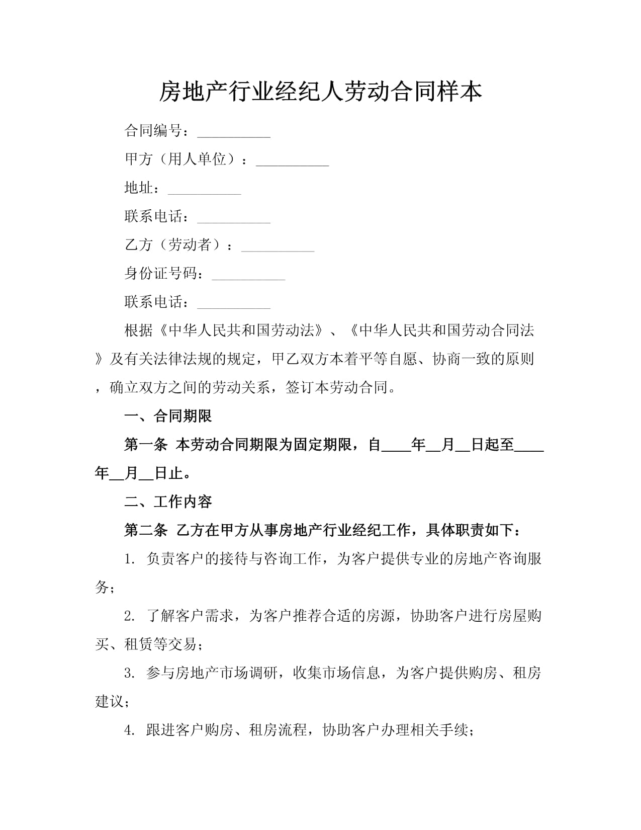 房地產(chǎn)經(jīng)紀(jì)人必備 規(guī)范勞動(dòng)合同范本與簽訂指南